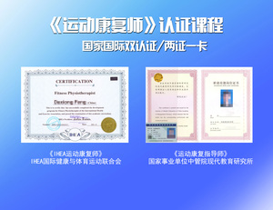 运动康复指导师-国家国际双认证