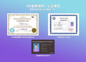 《体重管理师》国际行业双认证