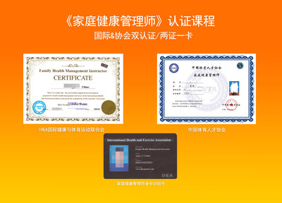 《家庭健康管理师》国际&协会双认证