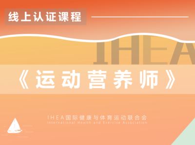 《运动营养师》国家国际双认证