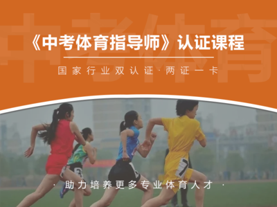 《中考体育指导师》双认证