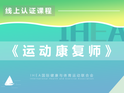 《运动康复师》认证课程