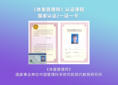 《体重管理师》国家认证