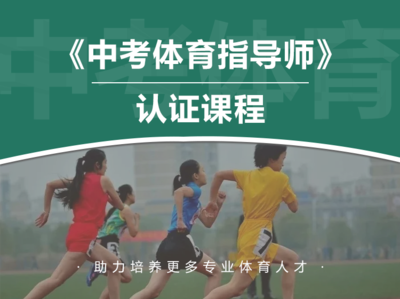 《中考体育指导师》单认证