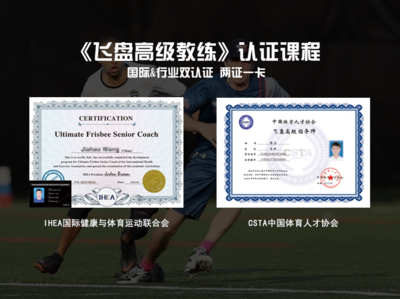 《飞盘高级教练员》认证课程 国际&行业双认证