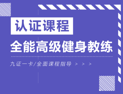 全能高级健身教练认证课程