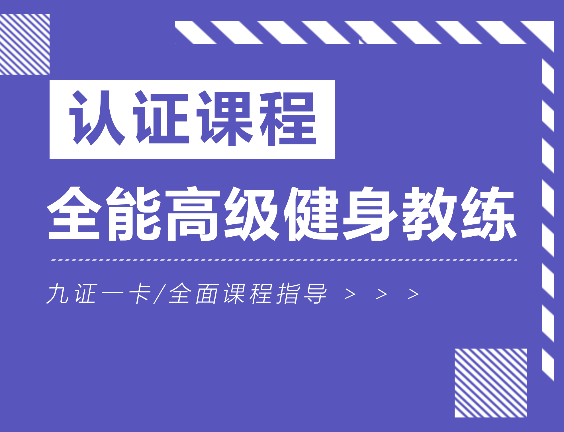 全能高级健身教练认证课程