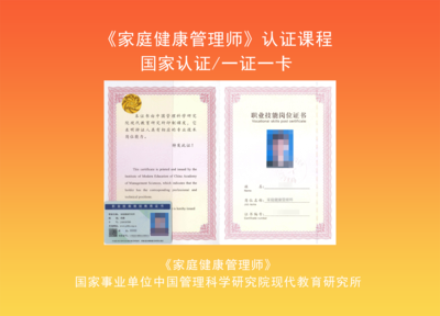 《家庭健康管理师》国家认证