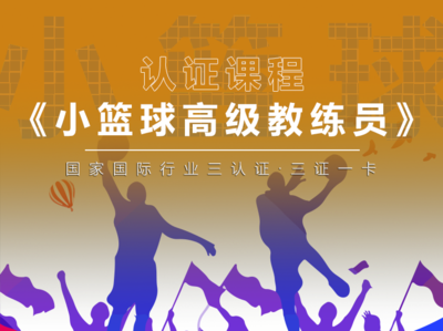 《小篮球高级教练员》三认证