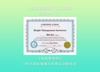 身高管理师-国际认证