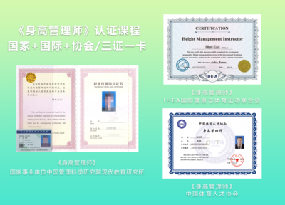 身高管理师-国家国际行业三方认证