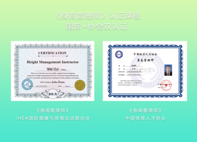 身高管理师-国际行业双认证