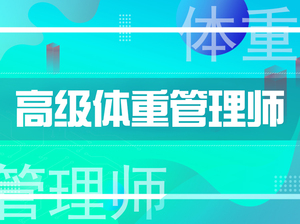 《高级体重管理师》三证一卡